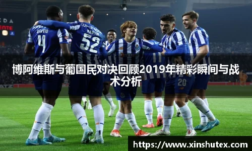 博阿维斯与葡国民对决回顾2019年精彩瞬间与战术分析