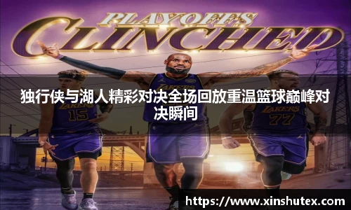 独行侠与湖人精彩对决全场回放重温篮球巅峰对决瞬间